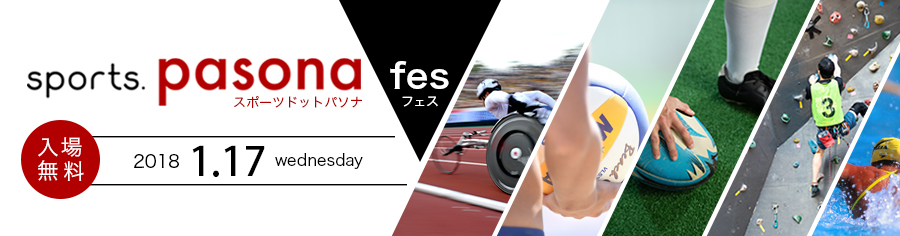 sports.pasona fes~ スポーツを体験し、ボランティア機会に触れる1日~ 2018年1月17日(水)開催