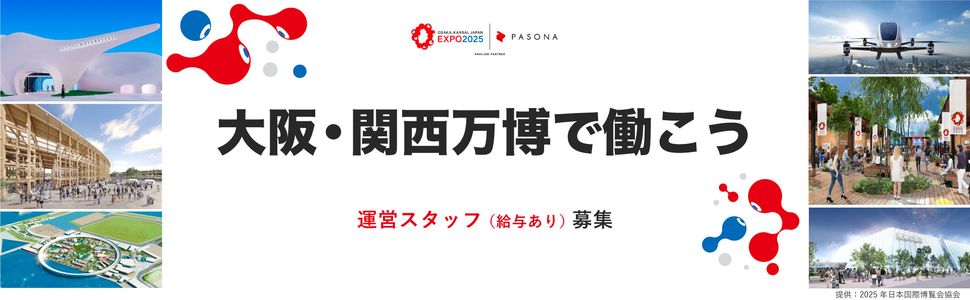大阪・関西万博で働こう