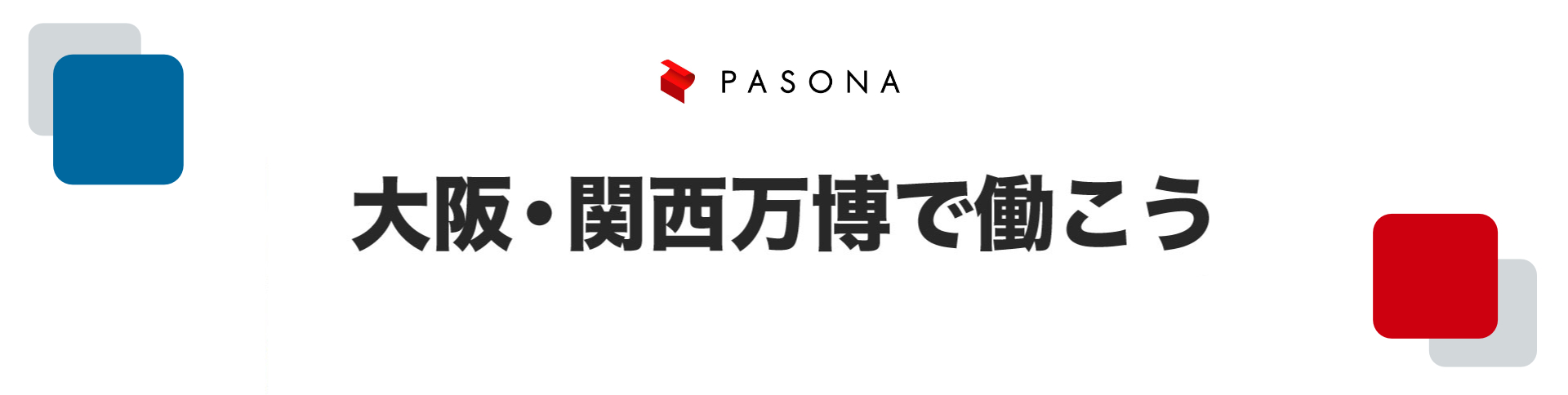 大阪・関西万博で働こう