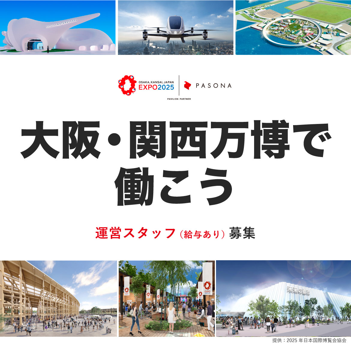大阪・関西万博で働こう