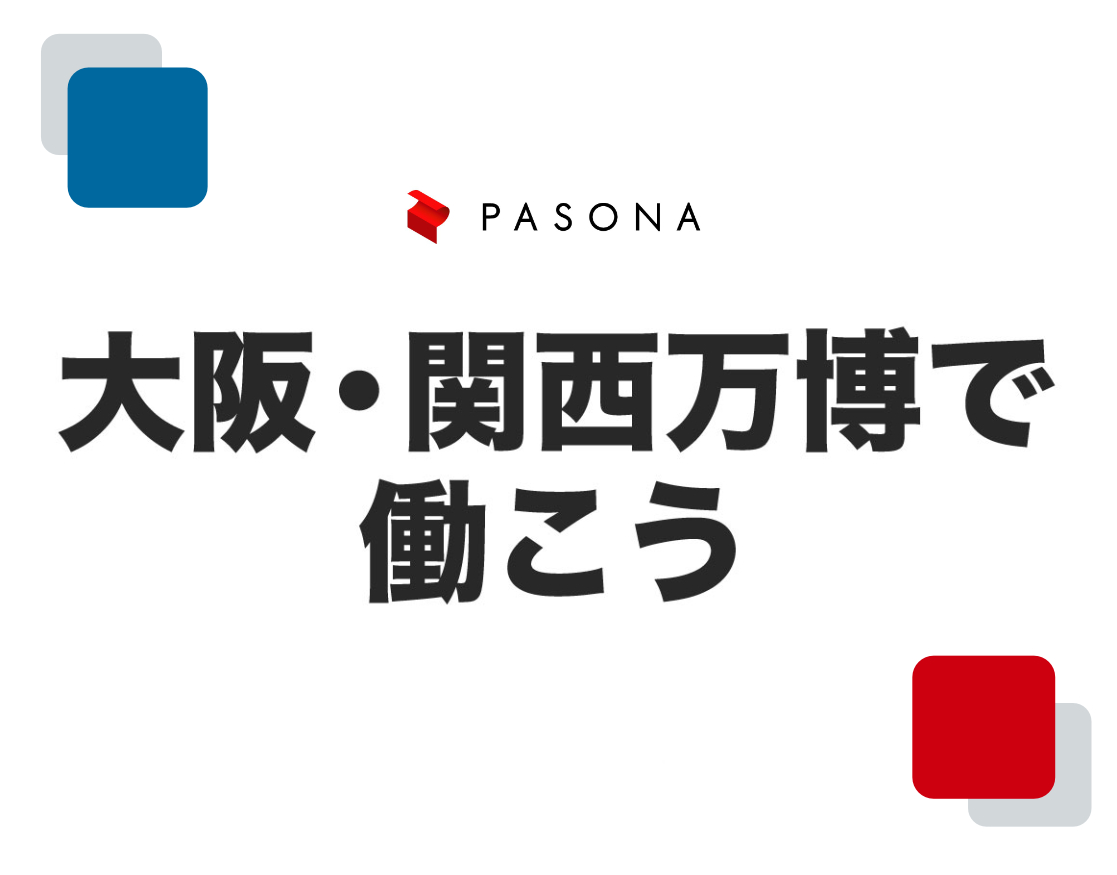 大阪・関西万博で働こう