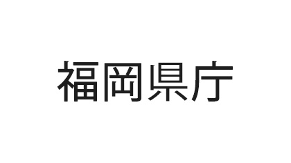 福岡県庁