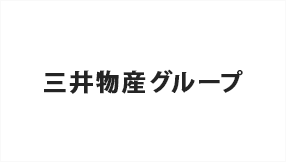 三井物産グループ