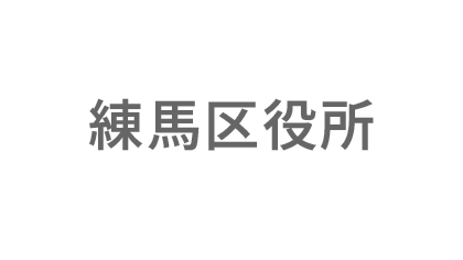練馬区役所