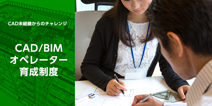 CADオペレーター・設計補助業務で働く