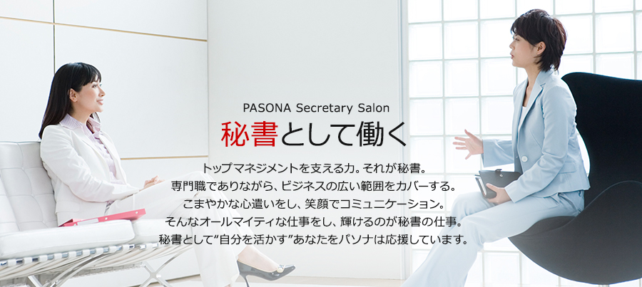 秘書として働く 派遣の仕事 人材派遣サービスはパソナ