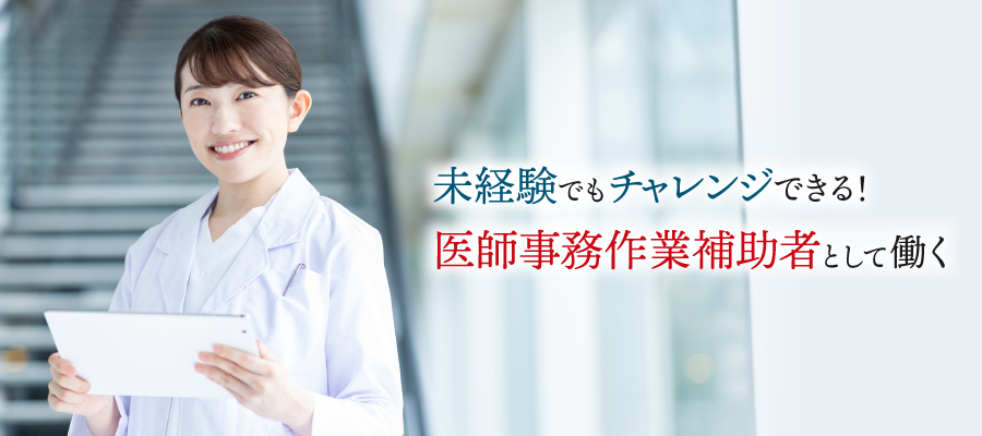 医師事務作業補助者として働く