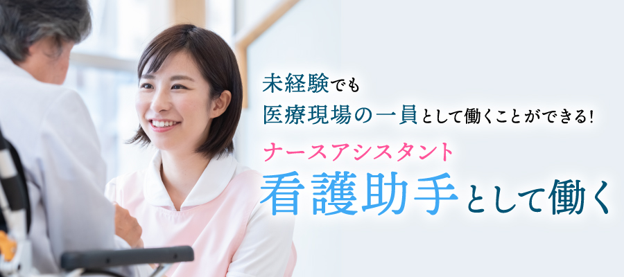 ナースアシスタント(看護助手)として働く