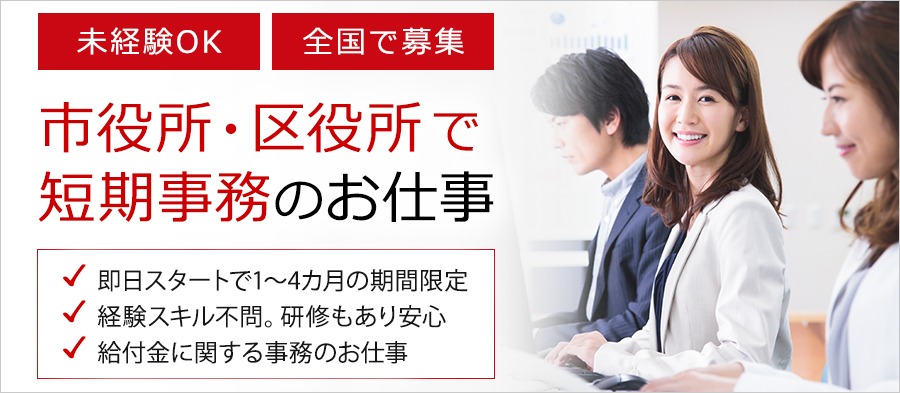 「公務員資格がないと官公庁や自治体では働けないのかな？」 「やってみたいけど役所のお仕事って難しそう」･･･と思っている方必見です。 パソナが受託した各市役所・区役所のお仕事で パソナの短期事務として働いてみませんか？