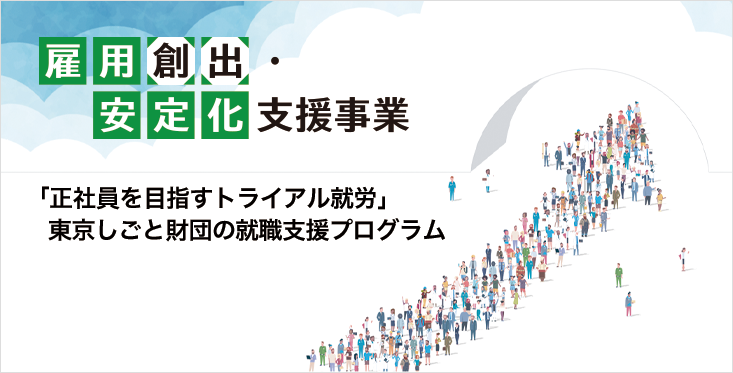 東京都 雇用創出 安定化支援事業 派遣の仕事 人材派遣サービスはパソナ