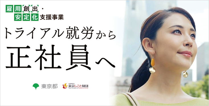東京都 雇用創出 安定化支援事業 派遣の仕事 人材派遣サービスはパソナ