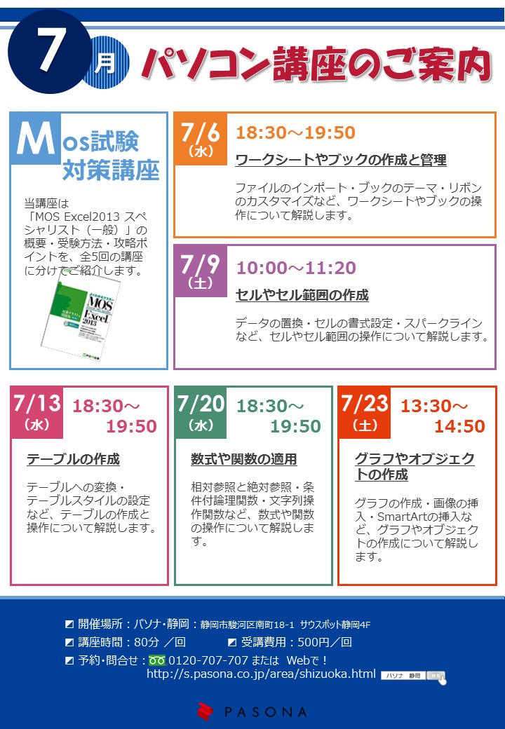 パソナカレッジ 静岡 Mos対策講座 Excel13 7月開講案内 派遣の仕事 人材派遣サービスはパソナ