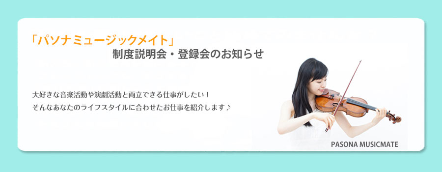 【パソナミュージックメイト】説明会のお知らせ(社会人向け)