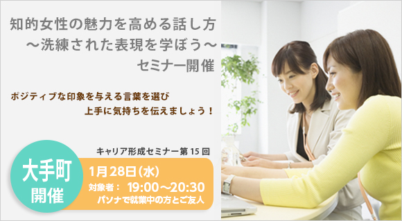知的女性の魅力を高める話し方 ~洗練された表現を学ぼう~」セミナー開催