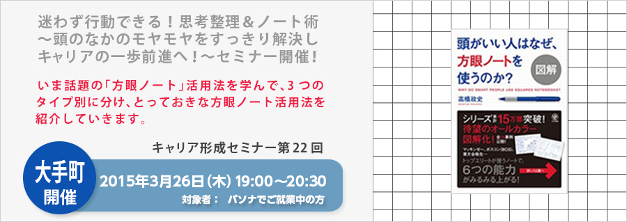 【大手町】3月26日(木)開催!キャリア形成セミナー第22回 迷わず行動できる!思考整理&ノート術 ~頭のなかのモヤモヤをすっきり解決しキャリアの一歩前進へ!~