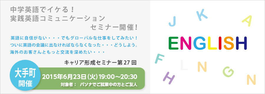 【大手町】6月23日(火)開催!中学英語でイケる!実践英語コミュニケーション