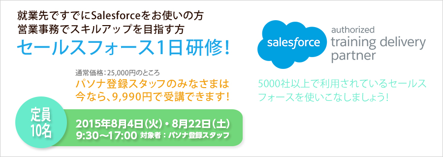 Salesforceを学習して顧客管理などの仕事にチャレンジ！