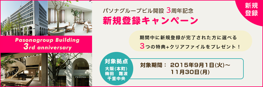 【大阪】パソナグループビル開設3周年記念新規登録キャンペーン