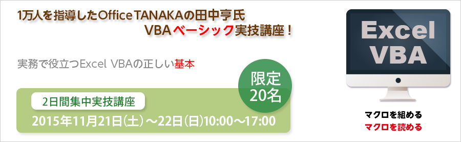 【大手町】11月21/22日 超人気講師田中亨氏ExcelVBAベーシック実技講座「実務で役立つExcelVBAの正しい基本」