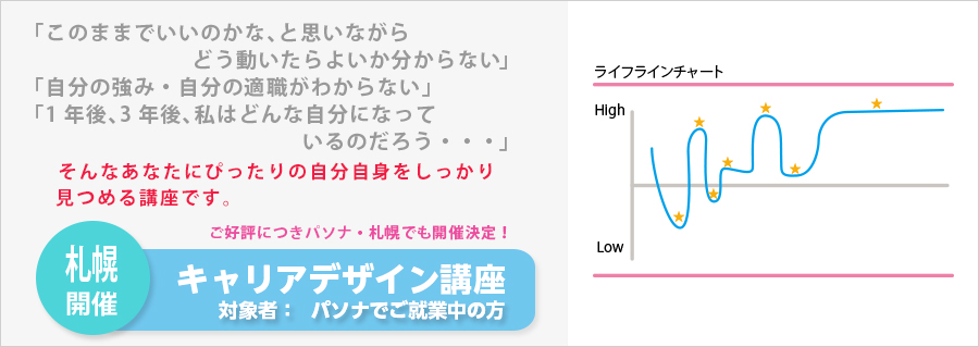 【札幌】　キャリアデザイン講座　5月18日（水）開催のお知らせ