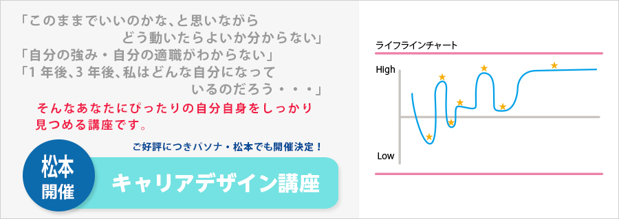 【松本】　キャリアデザイン講座開催のお知らせ