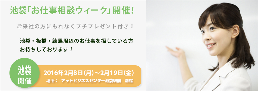 【池袋】「お仕事相談ウィーク」開催 !ご来社の方にもれなくプチプレゼント付き!