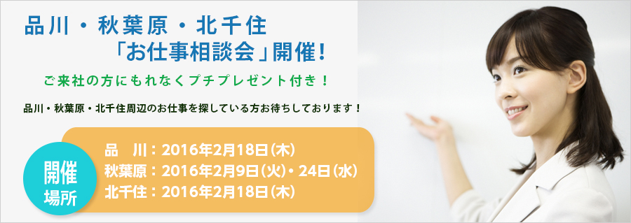 【品川・秋葉原・北千住】「お仕事相談会」開催 ！ご来社の方にもれなくプチプレゼント付！