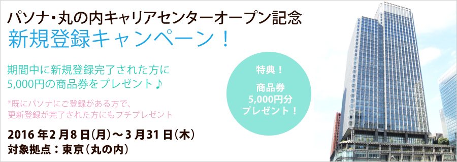 【丸の内】パソナ・丸の内キャリアセンター オープン記念・新規登録キャンペーン