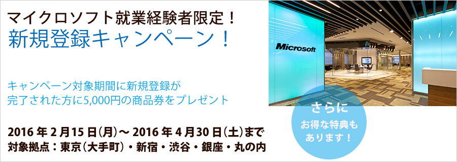 マイクロソフト就業経験者限定！新規登録キャンペーン♪