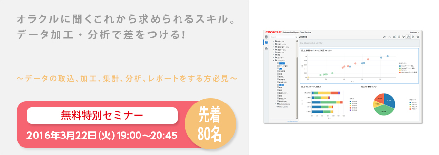【大手町】オラクルに聞くこれから求められるスキル。データ加工・分析で差をつける!3月22日(火)開催 無料特別セミナー!