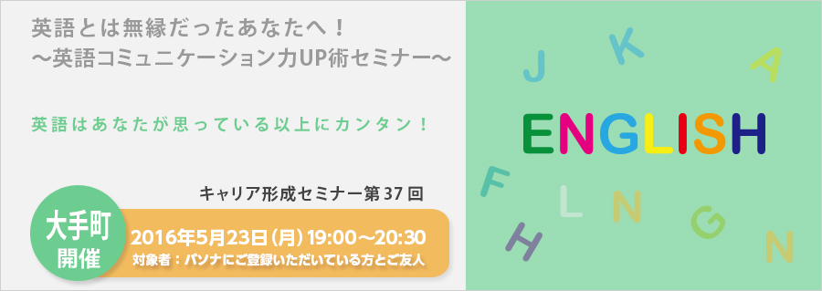 【大手町】5月21日(木)開催!キャリア形成セミナー第26回 私でもできる!~英語コミュニケーション力UP術~