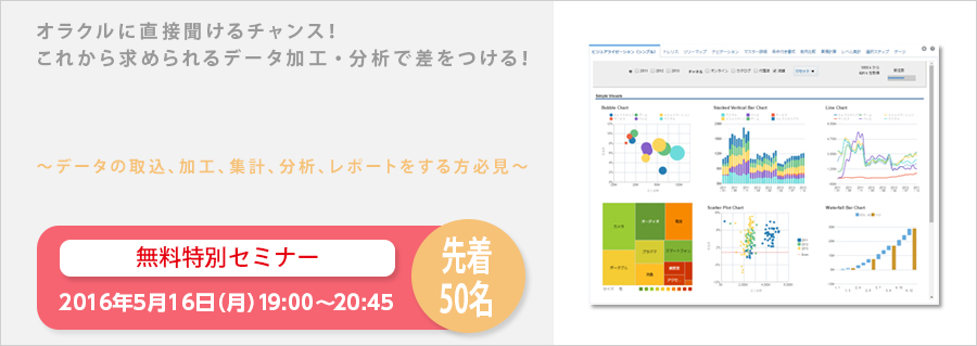 ■【大手町】オラクルコンサルに直接聞けるチャンス！これから求められるデータ加工・分析で差をつける！5月16日（月）開催 無料特別セミナー