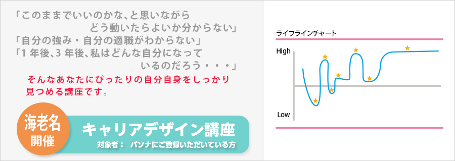 【海老名】キャリアデザイン講座