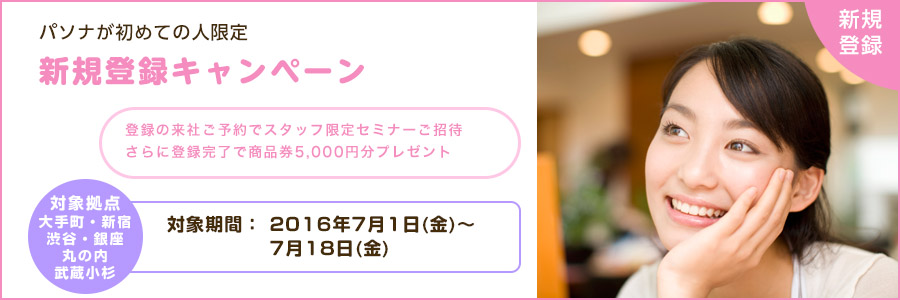 【新規登録キャンペーン】スタッフ限定セミナーご招待&さらに商品券5,000円分プレゼント!
