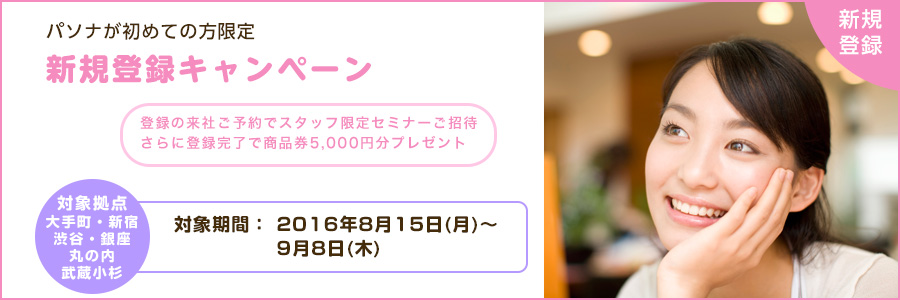 【新規登録キャンペーン】スタッフ限定セミナーご招待&さらに商品券5,000円分プレゼント!