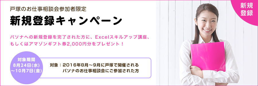 【戸塚】お仕事相談会参加者限定・新規登録キャンペーン