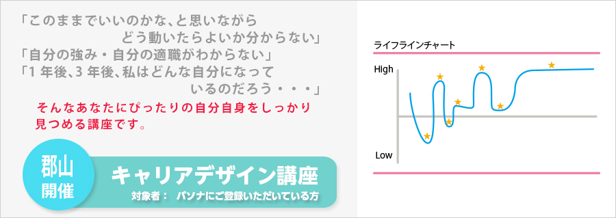 【郡山】キャリアデザイン講座 2016年9月開催のお知らせ