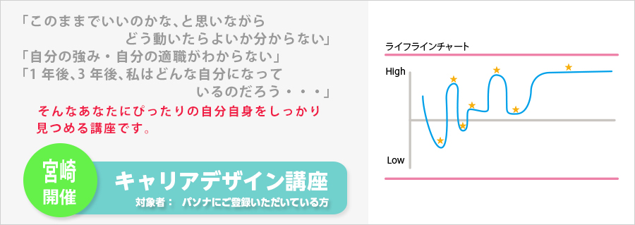 【宮崎】キャリアデザイン講座　9月28日（水）開催のお知らせ