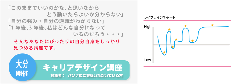 【大分】キャリアデザイン講座　9月15日（木）開催のお知らせ