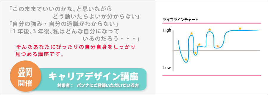 【盛岡】キャリアデザイン講座　9月7日（水）開催のお知らせ