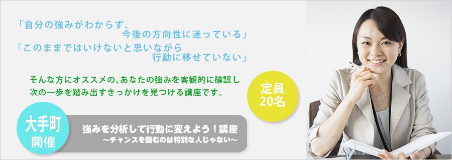 【大手町】強みを分析して行動に変えよう!~チャンスを掴むのは特別な人じゃない~ 2016年10月開催