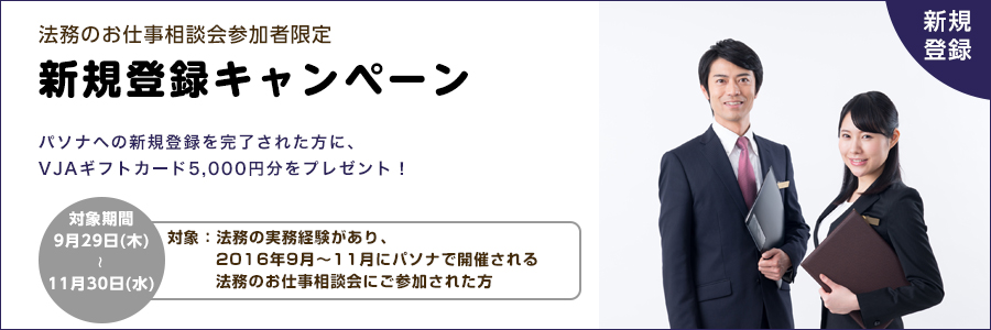 【法務】お仕事相談会参加者限定・新規登録キャンペーン