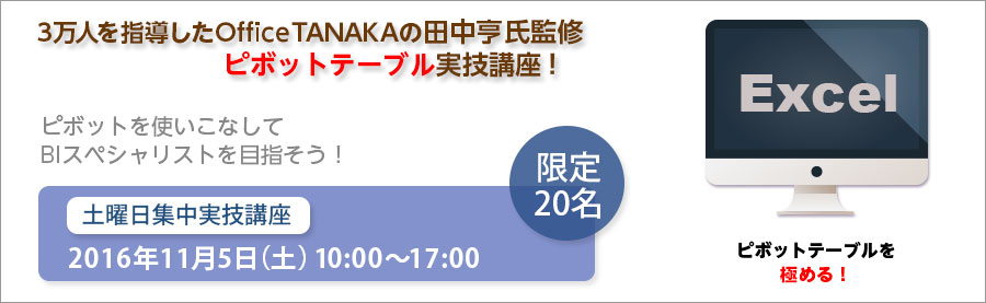 【大手町】11月5日(土)BIスペシャリストを目指そう!OfficeTANAKA監修 ピボットテーブル実技講座「ピボットの達人への道!」