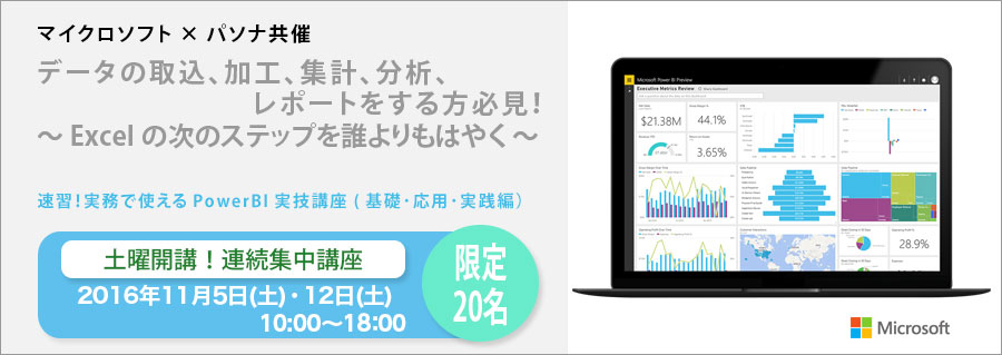 【大手町】11月5日(土)･12日(土) マイクロソフト×パソナ共催 「速習！実務で使えるPowerBI実技講座 (基礎･応用･実践編) 」土曜開講！連続集中講座