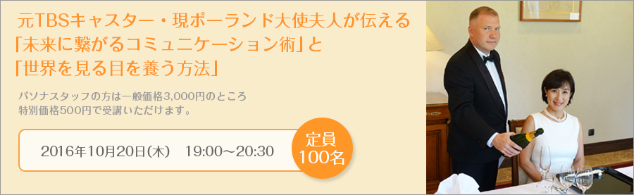 【特別セミナー】元TBSキャスター・現ポーランド大使夫人が伝える「未来に繋がるコミュニケーション術」と「世界を見る目を養う方法」