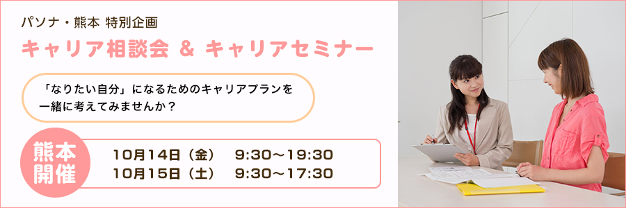 【熊本】あなたのキャリアを広げるキャリア相談会 & キャリアセミナー 10月14日（金）・15日（土）開催！