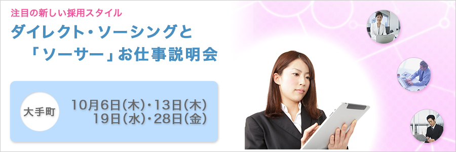 【大手町】注目の新しい採用スタイル:ダイレクト・ソーシングと「ソーサー」お仕事説明会