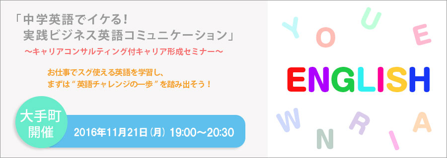 【大手町】11月21日(月)開催!中学英語でイケる!実践ビジネス英語コミュニケーション ~キャリアコンサルティング付キャリア形成セミナー~
