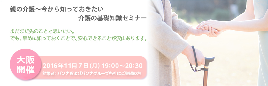 【大阪】〈本町〉11月7日開催！親の介護～今から知っておきたい【介護の基礎知識セミナー】