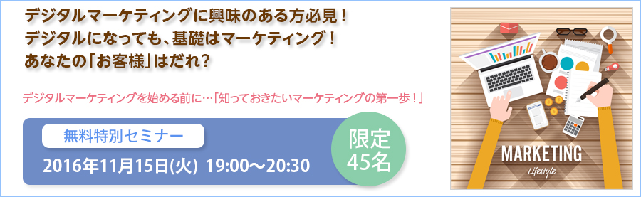 【大手町】 初めてのデジタルマーケティングセミナー11月15日(火)デジタルマーケティングを始める前に…「知っておきたいマーケティングの第一歩!」